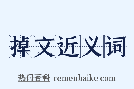 掉文近义词是什么意思的图片